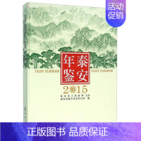 [正版]泰安年鉴2015泰安市地方史志办公室 辞典与工具书书籍