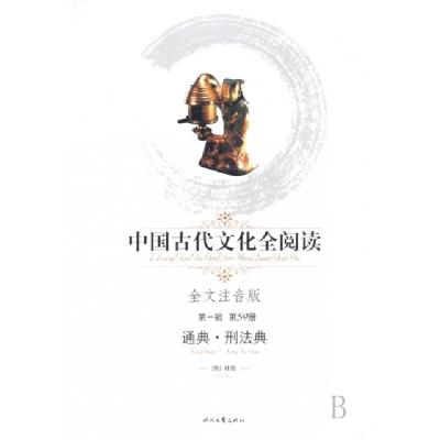 正版新书]通典·刑法典(全文注音版)/中国古代文化全阅读(唐)杜佑
