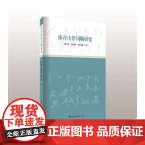 体育法律问题研究