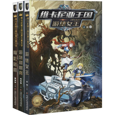 维卡尼亚幻想儿童文学(全3册)