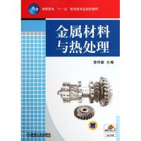 正版新书]金属材料与热处理(高职高专十一五机电类专业规划教材)