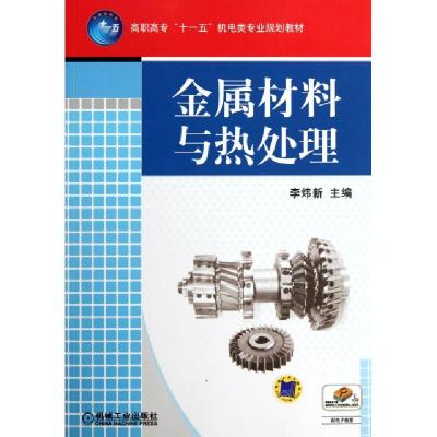 正版新书]金属材料与热处理(高职高专十一五机电类专业规划教材)
