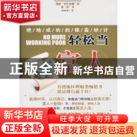 正版 轻松当富人:绝地成功的锦囊妙计 胡晓梅著 万卷出版公司 978