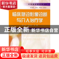 正版 临床急诊影像诊断与介入治疗学 陈卫国,陈燕萍主编 科学技