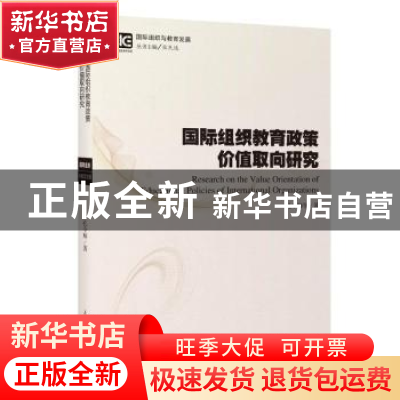 正版 国际组织教育政策价值取向研究 孔令帅 上海教育出版社 978