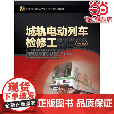 城轨电动列车检修工(三级)——企业高技能人才职业培训系列教材