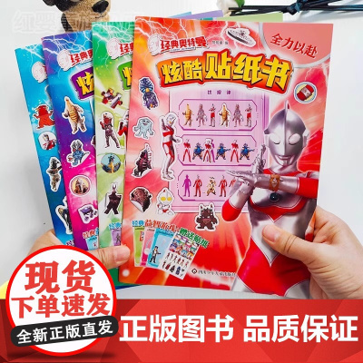 奥特曼贴纸儿童贴纸书益智3-6-8岁幼儿园宝宝早教男孩卡通贴画 炫酷贴纸书