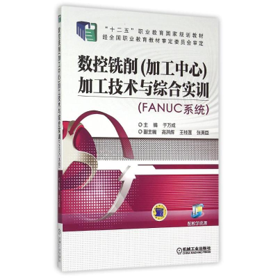 正版新书]加工技术与综合实训(FANUC系统十二五职业教育国家规划