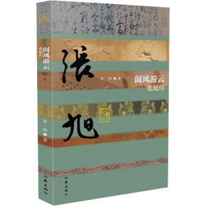 [M]阆风游云 张旭传-9787521212228