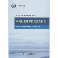 正版新书]水利行业能力情况普查报告《第一次全国水利普查成果丛