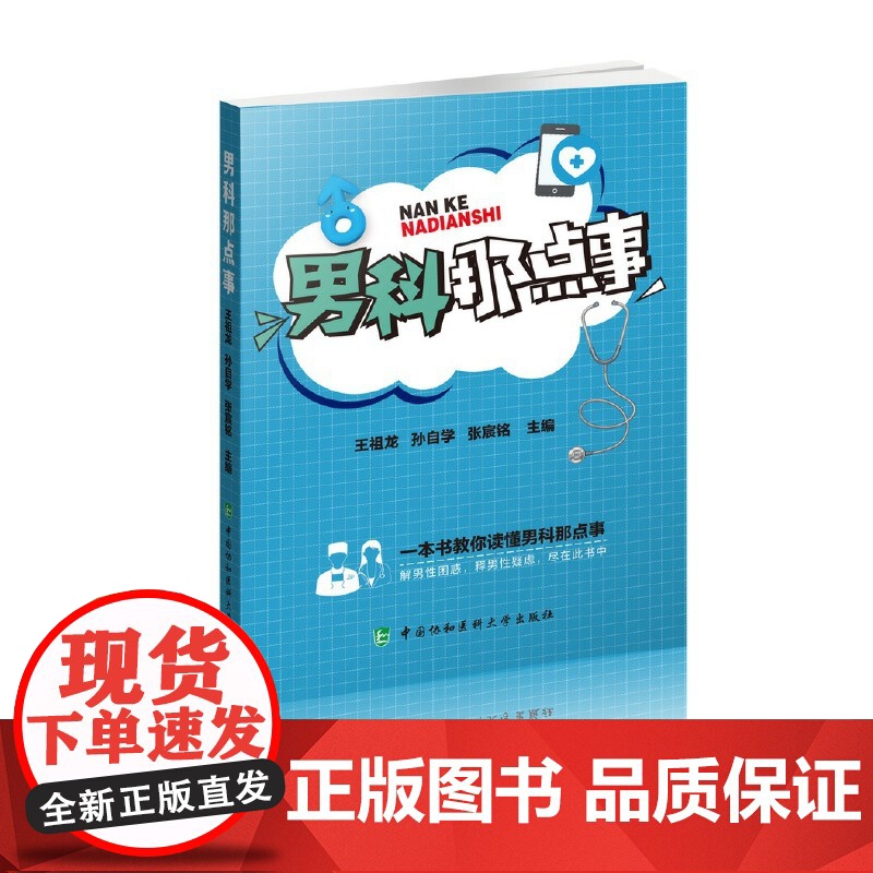男科那点事 作者列表选择...王祖龙 孙自学 张宸铭 中国协和医科大学出版社 正版书籍