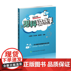男科那点事 作者列表选择...王祖龙 孙自学 张宸铭 中国协和医科大学出版社 正版书籍