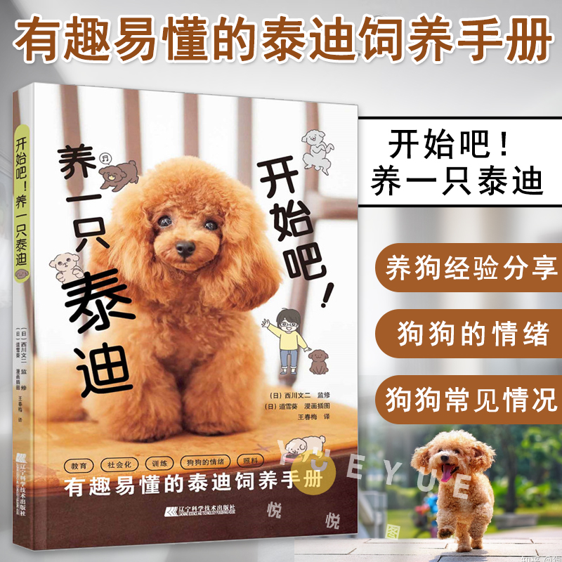 [正版图书]养一只泰迪 泰迪家养犬家庭犬训练游戏方法大全书籍 宠物
