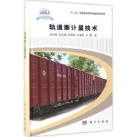 轨道衡计量技术