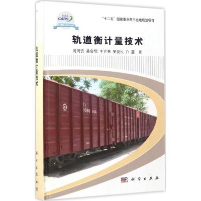 轨道衡计量技术