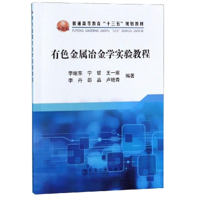 醉染图书有色金属冶金学实验教程9787502482015