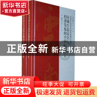 正版 区域生态安全与经济发展的空间结构 潘玉君,袁斌主编 科学