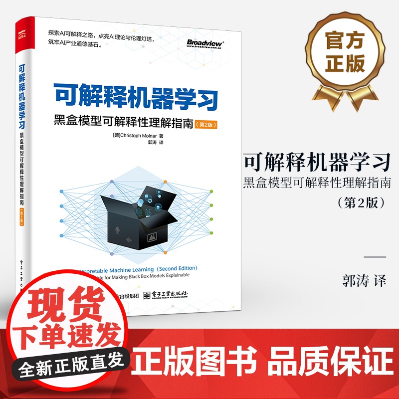 店 可解释机器学习 黑盒模型可解释性理解指南 第2版 第二版 可解释性概念 模型 模型不可知方法书籍 电子工业出版社