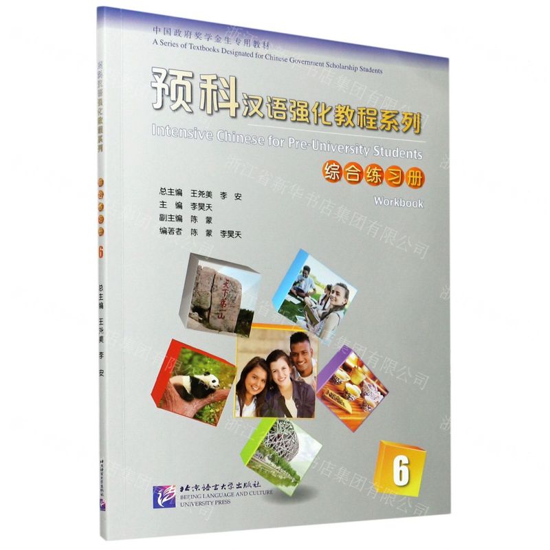 [N]综合练习册(6中国政府奖学金生专用教材)/预科汉语强化教程系列-9787561958193