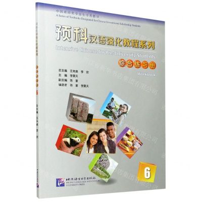 [N]综合练习册(6中国政府奖学金生专用教材)/预科汉语强化教程系列-9787561958193