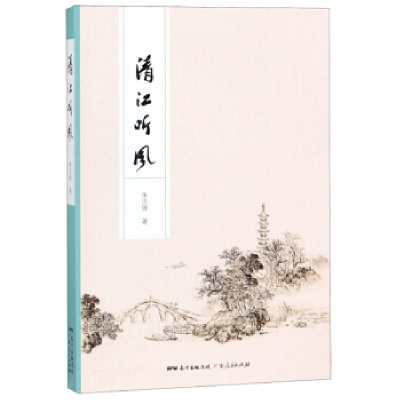 正版新书]清江听风朱汉锋9787218135014