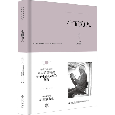 醉染图书生而为人9787510888335