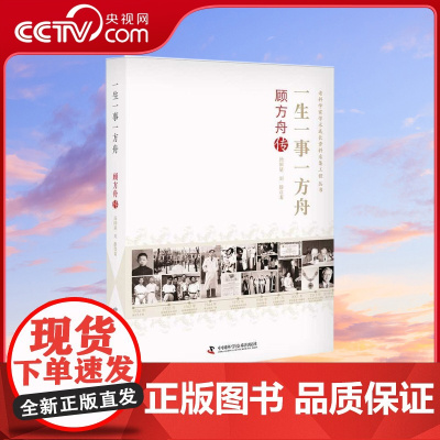 [央视网]一生一事一方舟 顾方舟传 老科学家学术成长资料采集工程丛书ZK