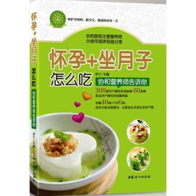 醉染图书怀孕+坐月子怎么吃9787512711778