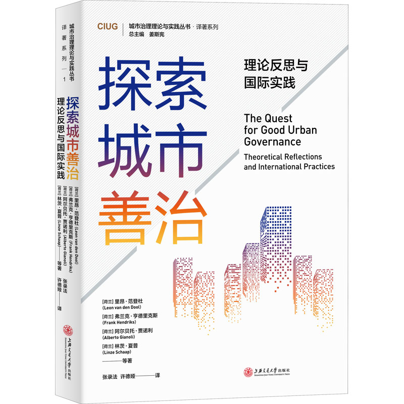 醉染图书探索城市善治 理论反思与国际实践9787313510