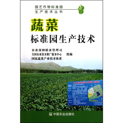 [M]蔬菜标准园生产技术-9787109150287