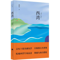 [M]西湾-9787519600983