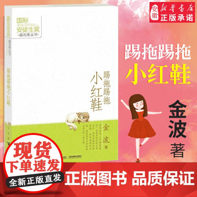 踢拖踢拖小红鞋 金波作品2年级正版童书 国际安徒生奖提名者丛书 小学生二三四五六年级阅读课外书籍