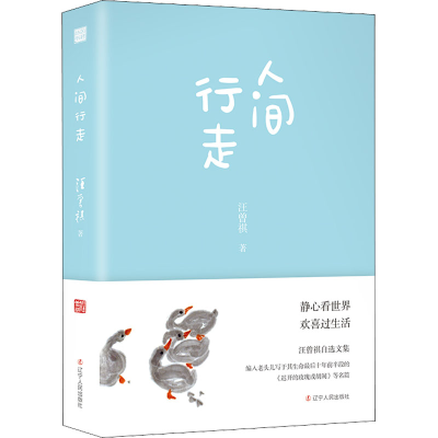 正版新书]人间行走汪曾祺9787205104290