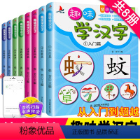 [正版]趣味学汉字幼小衔接入学准备1-8册入门启蒙基础进阶提高中级高级超越手机扫码随机伴读儿童3-8岁启蒙书籍东北师范