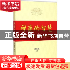 正版 禅商的智慧 胡淦波编著 中国财富出版社 9787504746795 书籍
