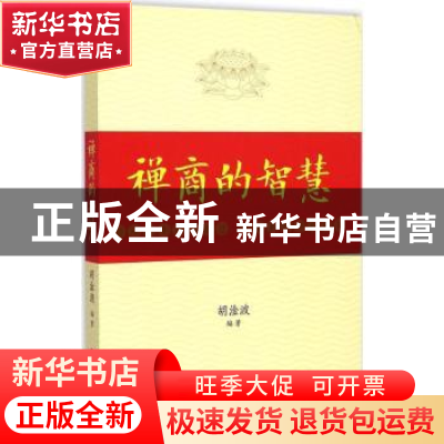 正版 禅商的智慧 胡淦波编著 中国财富出版社 9787504746795 书籍