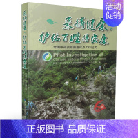 [正版] 采摘健康 护佑众生得安康 全国中药资源普查试点工作纪实 国家中医药管理局重要资源普查试点工作办公室/编 福
