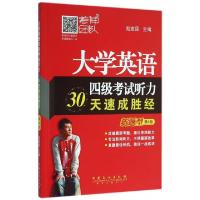 正版新书]大学英语四级考试听力30天速成胜经赵建昆 主编 著9787