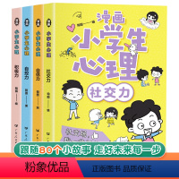 漫画小学生心理学/4册 [正版]漫画小学生心理学全套4册儿童教育书籍社交力心理学健康自信自控力三四五六年级上必读课外阅读