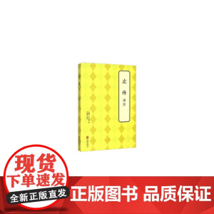 左传 译注