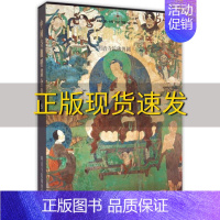 [正版]书中国美术分类全集中国寺观壁画全集5明清寺院佛传图广东教育出版社广东教育出版社