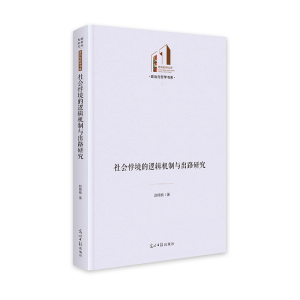 正版新书]社会悖境的逻辑机制与出路研究 光明社科文库·政治与