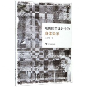 [N]电影时空设计中的身体美学-9787308199551