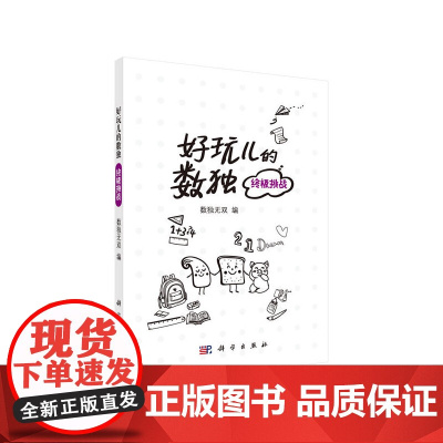 好玩儿的数独——终极挑战 数独无双 科学出版社 正版书籍