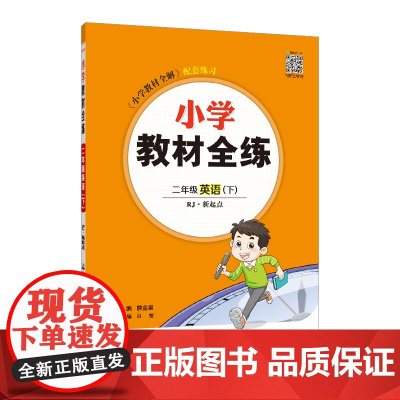 2025春 小学教材全练 二年级 2年级 英语下 人教版(RJ版) 新起点版