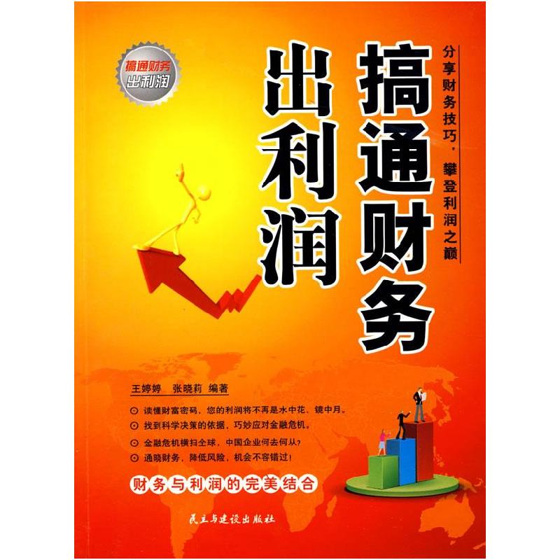 正版新书]搞通财务出利润王婷婷 张晓莉9787801128959