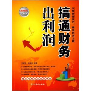 正版新书]搞通财务出利润王婷婷 张晓莉9787801128959