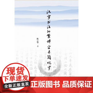汉字书法的繁体字和简化字