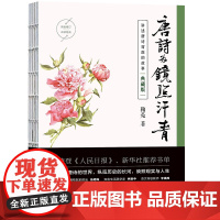 正版新书 唐诗为镜照汗青 典藏版 鞠菟 清华大学出版社 唐诗 诗歌研究