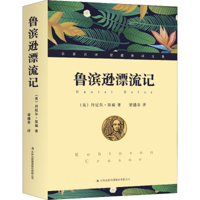 醉染图书鲁滨逊漂流记9787546370101
